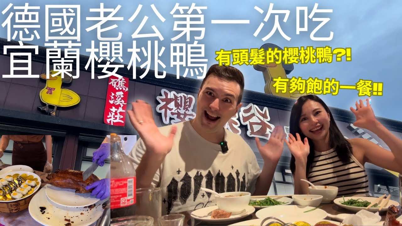 我們又回礁溪了~德國老公第一次吃宜蘭櫻桃鴨瘋狂了🤣兩人體驗一鴨四吃快飽到頭頂😂｜礁溪庄櫻桃谷🍒 (請開中文CC字幕)