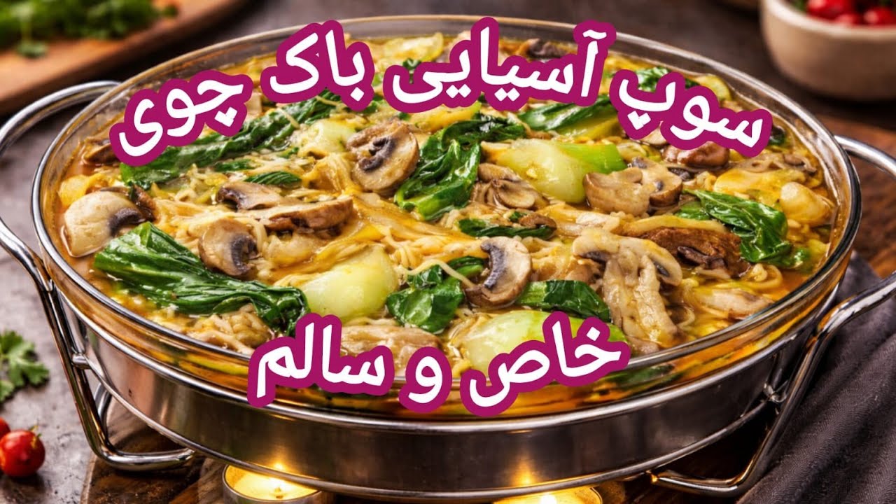 سوپ باک‌چوی (Bok Choy) و قارچ خودمونی | سبک آسیایی، سالم و بدون گوشت 🍜🥬