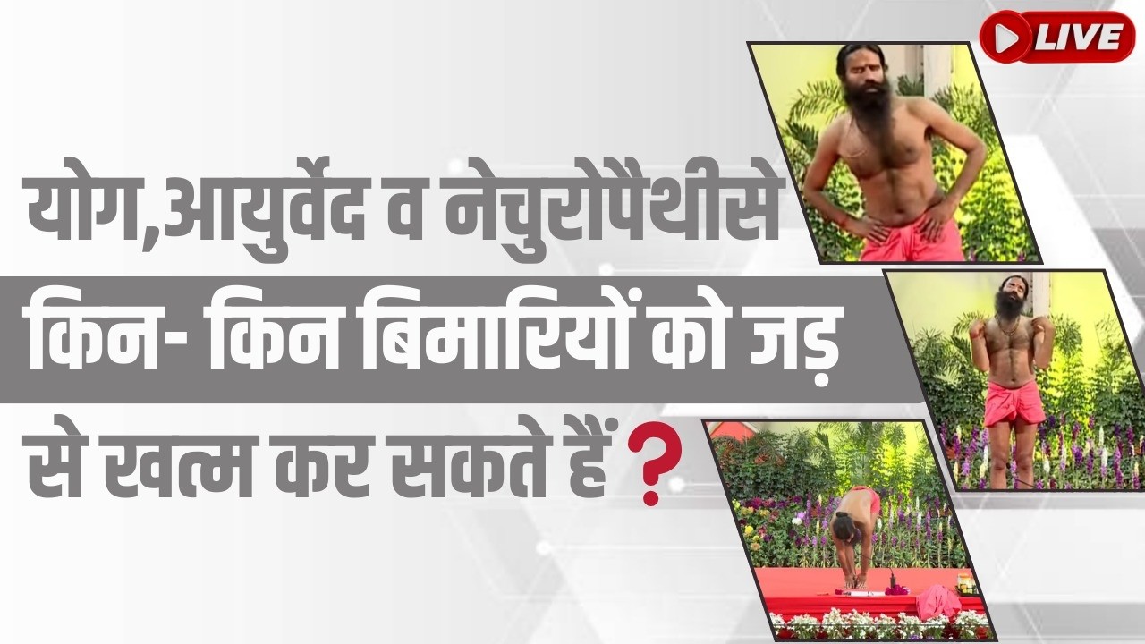 योग, आयुर्वेद व नेचुरोपैथीसे किन- किन बिमारियों को जड़ से खत्म कर सकते हैं❓