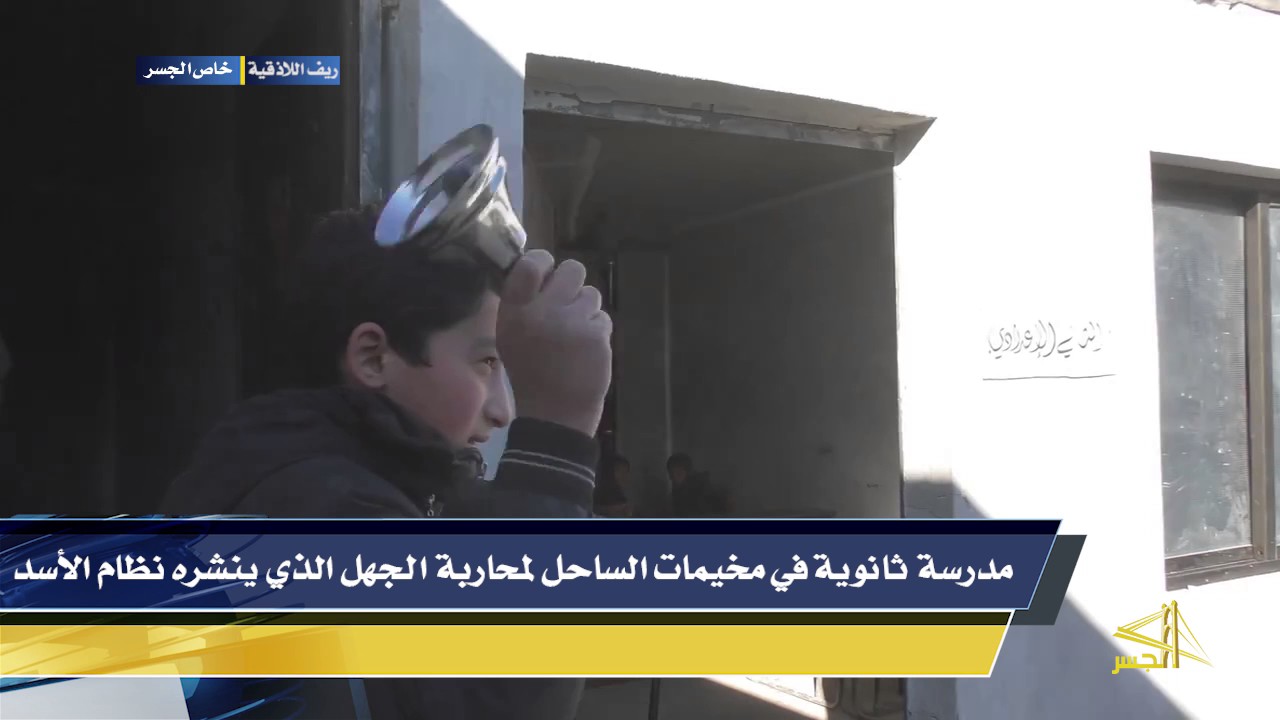 مدرسة ثانوية في مخيمات الساحل لمحاربة الجهل الذي ينشره نظام الأسد