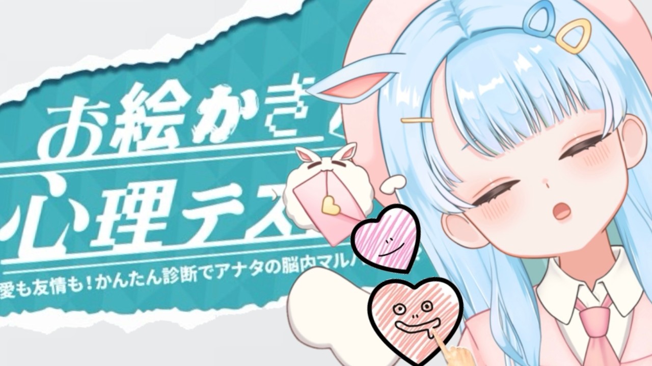 【お絵かき心理テスト】私の脳内が晒されません。【新人Vtuber】
