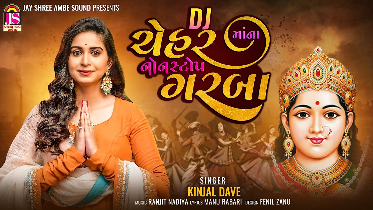 Kinjal Dave | Dj CheharmaaNa Non Stop Garaba | Devotional Gujarati song