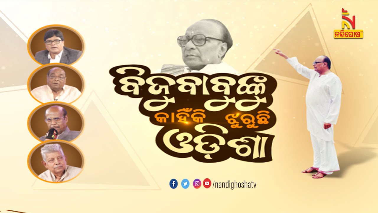 🔴 LIVE | କଳିଙ୍ଗ ସମ୍ରାଟ: କେତେ କାହାଣୀ | Biju Patnaik | Biju Jayanti | Biju Babu Amara Rahe |