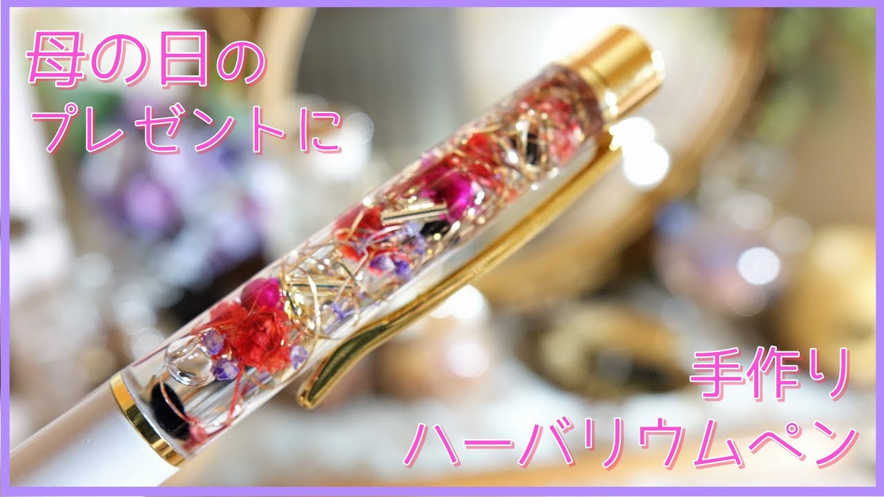 母の日の手作りプレゼントに♡+* ハーバリウムペン+* 作り方+* DIY+*
