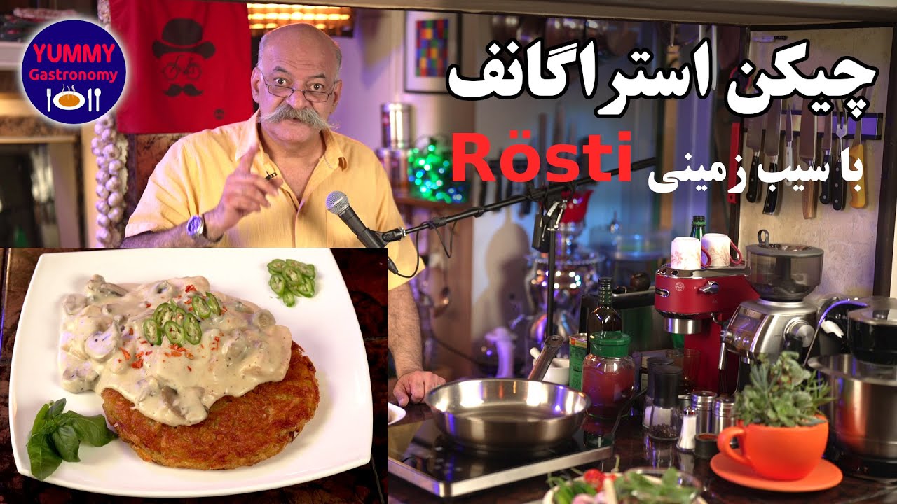چیکن استراگانف مدال طلا همراه با سیب زمینی Rösti سوئیسی با رسپی ویژه و اختصاصی مهیار