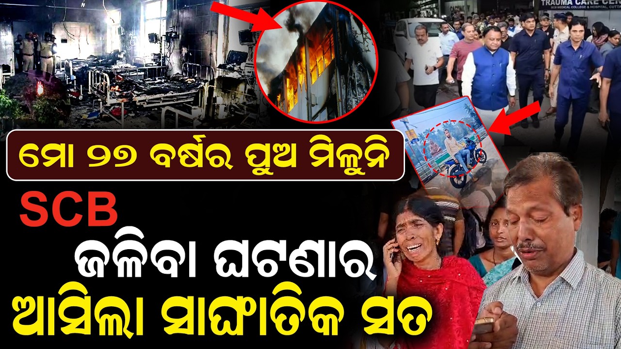 SCB Medical Fire Update: ରାତିରେ ICU ରେ ଘଟିଲା ବଡ଼ ଅଘଟଣ || Major Safety Concern SCBMedical ||