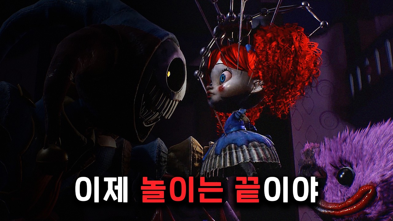 다시 시작된 악몽 - 파피 플레이타임5 스토리