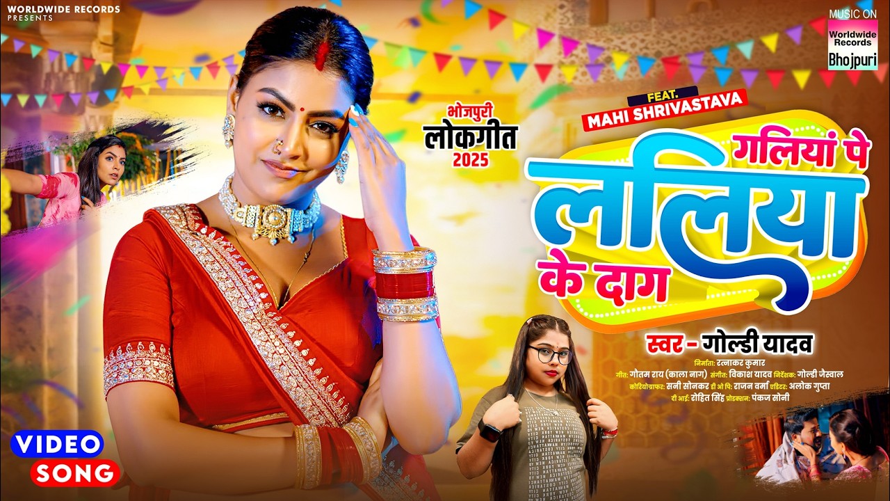Galiya Pe Laliya Ke Daag #Mahi Shrivastava #Goldi Yadav | गलियां पे ललिया के दाग #Bhojpursong #Video