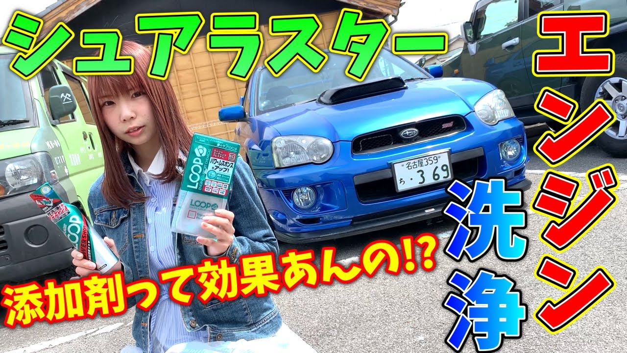 【エンジン快調】嫁のクルマにオイル・ガソリン添加剤をブチ込んでみた！