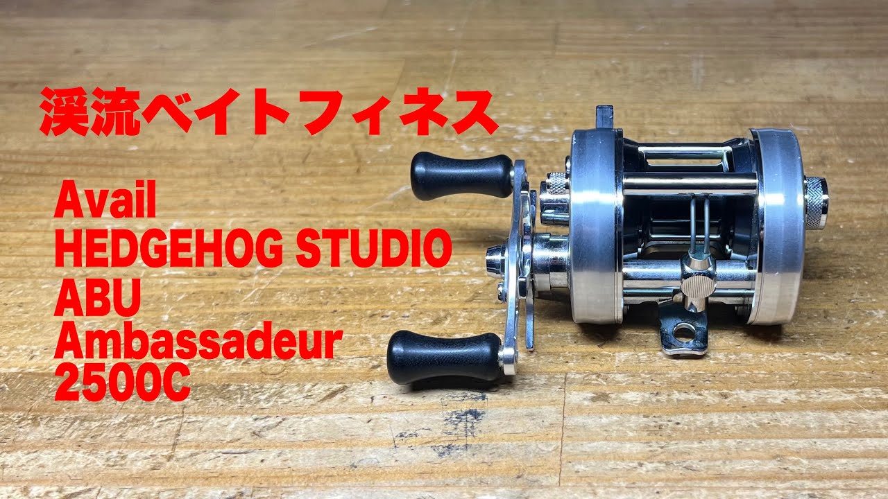 渓流ベイトフィネス ABU  Ambassadeur 2500C Avail  HEDGEHOG STUDIO