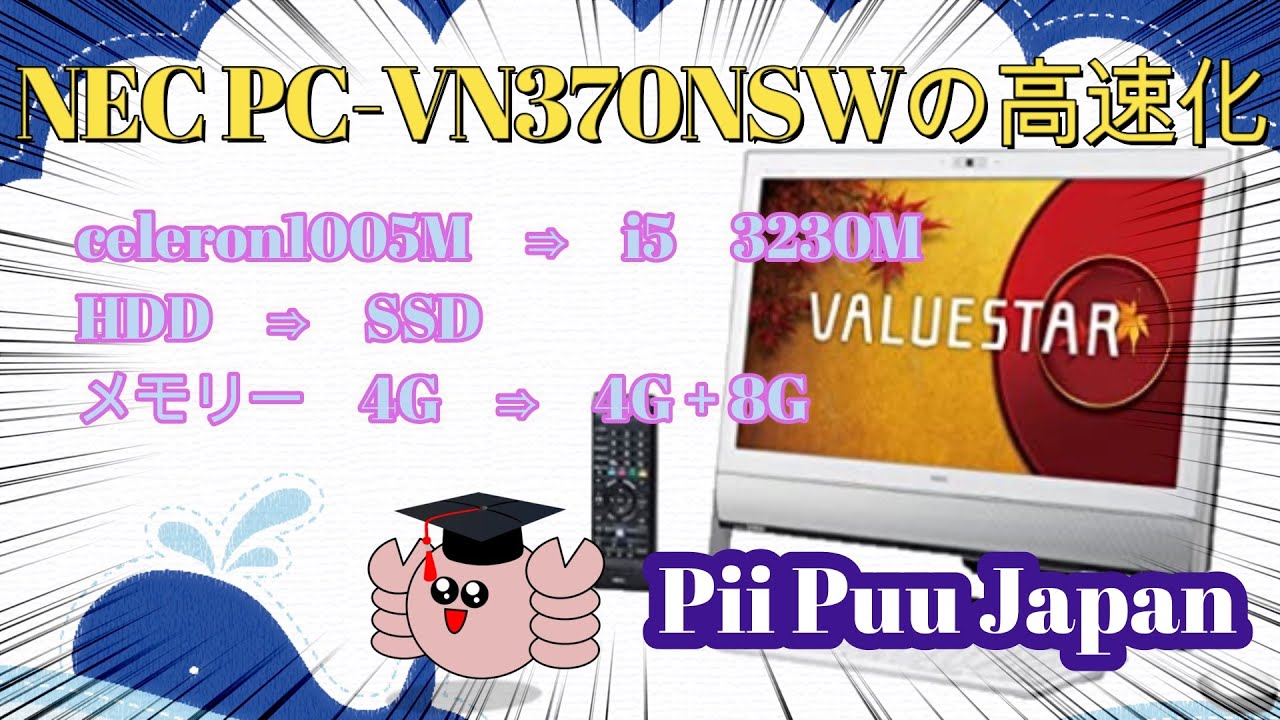 NEC　VALUESTAR N VN370/NSW PC-VN370NSW　#PC高速化　#PC改造　#一体型パソコン　#CPU換装　#SSD換装　＃メモリー増設