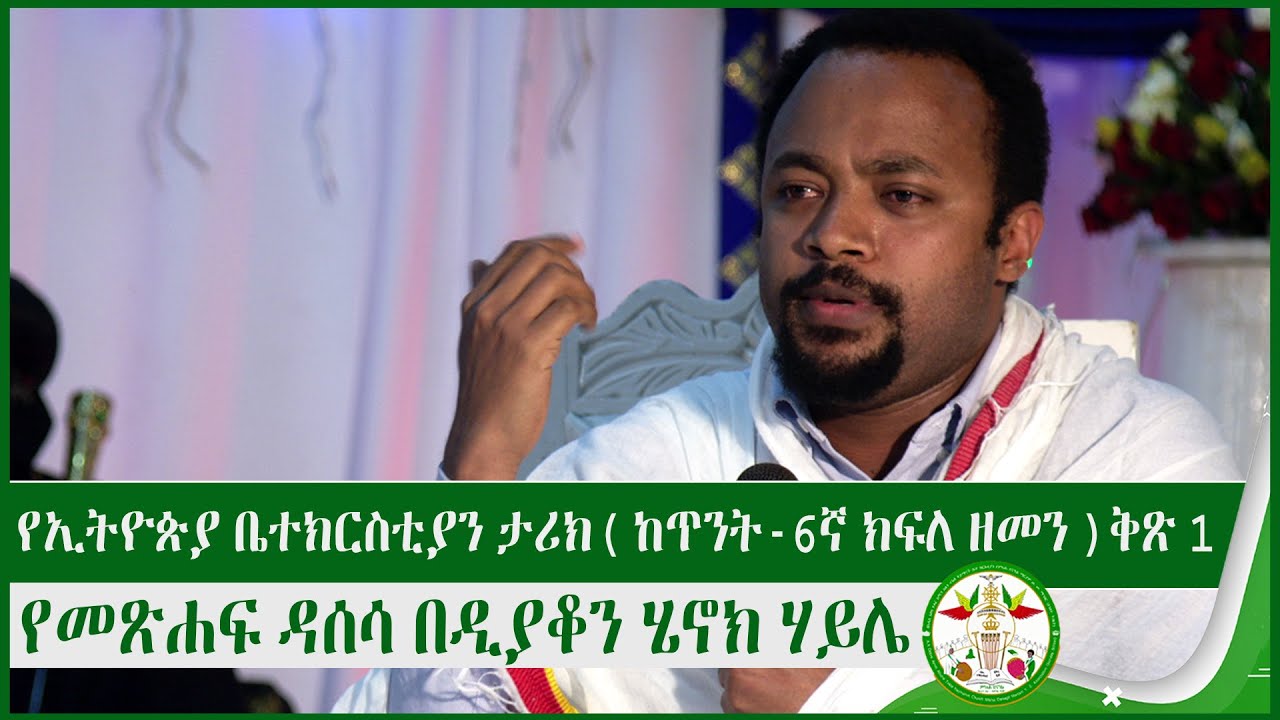 የኢትዮጵያ ቤተክርስቲያን ታሪክ ( ከጥንት -6ኛ ክፍለ ዘመን ) ቅጽ 1የመጽሐፍ ዳሰሳ በዲያቆን ሄኖክ ሃይሌ | Deacon Henok Haile sibket |MD