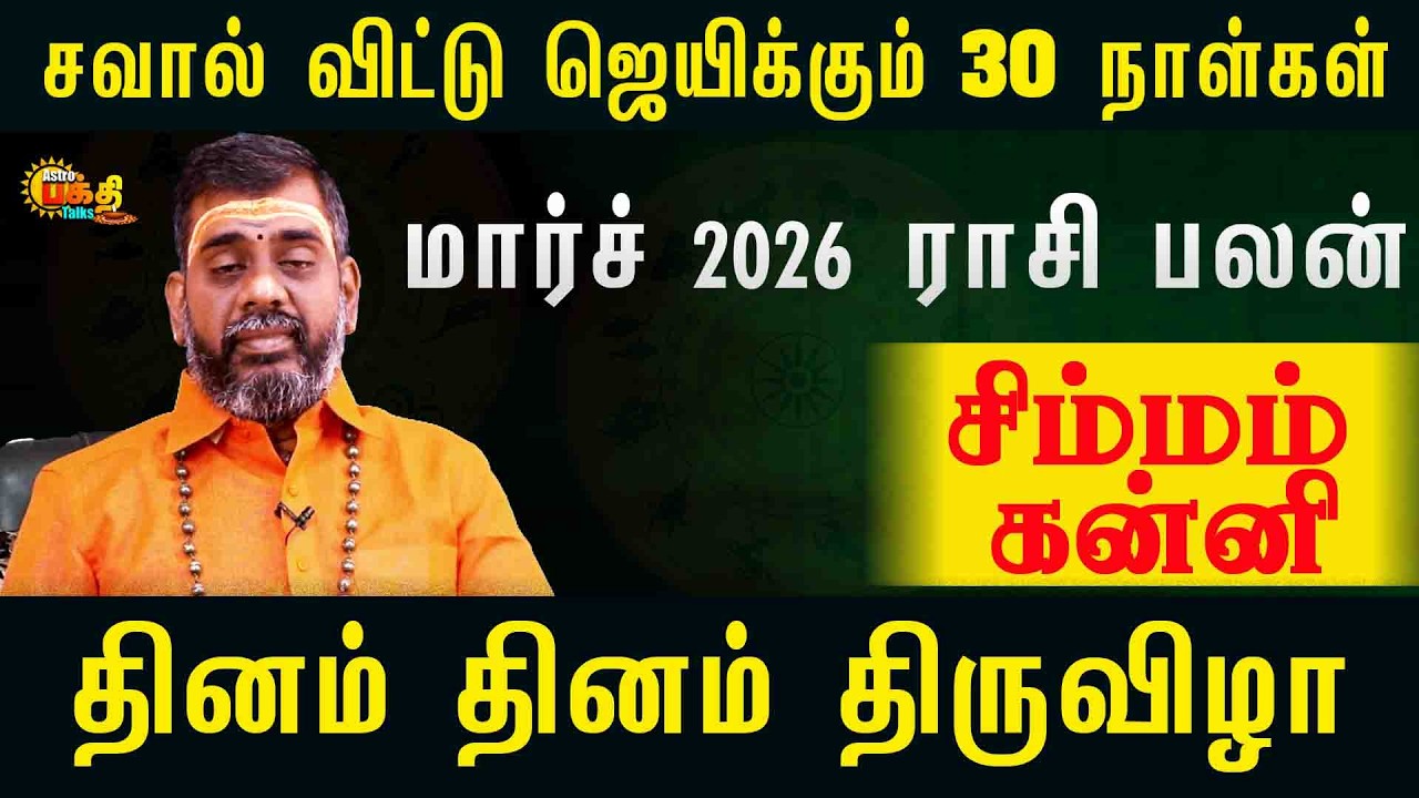 சிம்மம் கன்னி சவால் விட்டு ஜெயிக்கும் 30 நாட்கள் மார்ச் 2026 தினம் தினம் திருவிழா | March 2026 palan