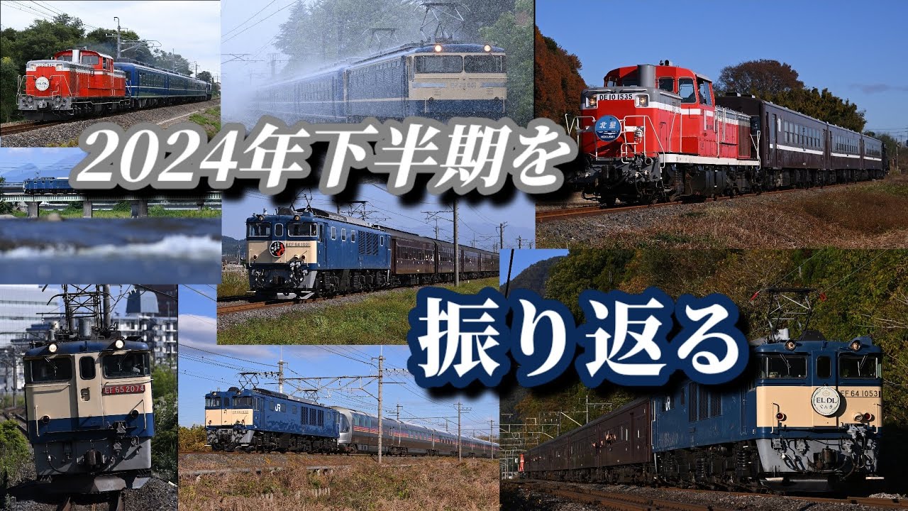 【お手軽鉄道PV】2024年下半期を振り返る