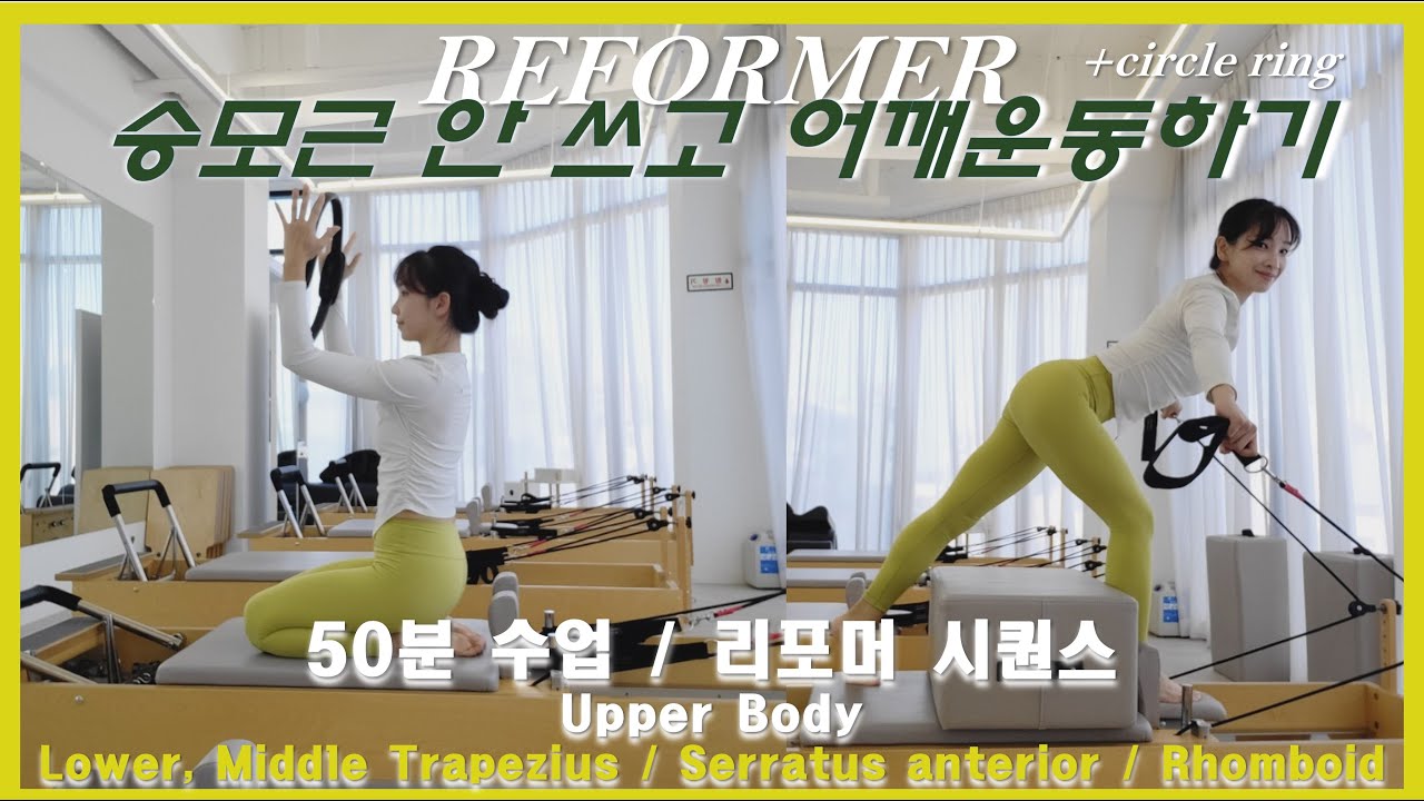 🌟리포머 50분 시퀀스🌟승모근 안 쓰고 어깨운동하기 Upper body