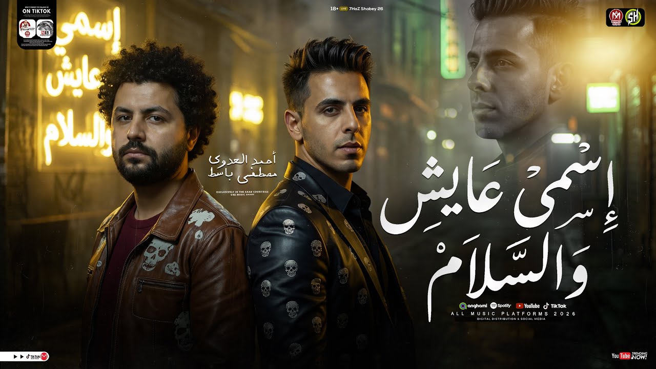 اسمي عايش والسلام [ احمد العدوي - مصطفي باسط ] 2026 [ ترند التيك توك ] ميكس مواويل حزينه - شعبي 2026