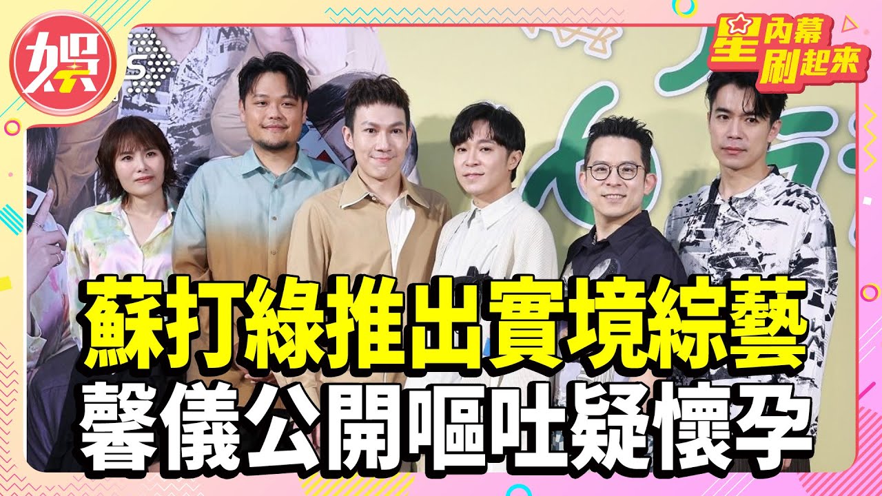蘇打綠今推出團綜《6人行不行》 蘇打綠馨儀「公開嘔吐」疑懷孕【TVBS娛樂頭條】#蘇打綠 #星內幕刷起來