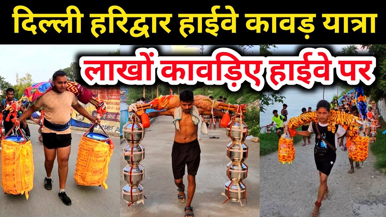 दिल्ली हरिद्वार हाईवे | लाखों कांवरिया हाईवे पर | kawad Yatra 2024, कलश कावड़ यात्रा 2025 हरिद्वार
