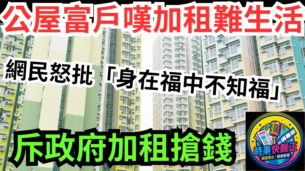 【公屋富戶】公屋富戶加租悲歌風暴!月入五萬列全家開支表,呻「加租點生活」!斥政府搶錢 網民怒批「身在福中不知福」! #網絡熱話 #社會時事 #社會熱話 #時事 #社會新聞 #民生 #港聞  #新聞簡報