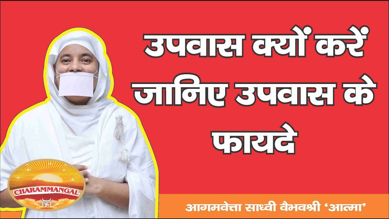 Upwaas Kyu Karna? Why fasting?   Answer by Sadhvi Vaibhav Shree ji M.S.