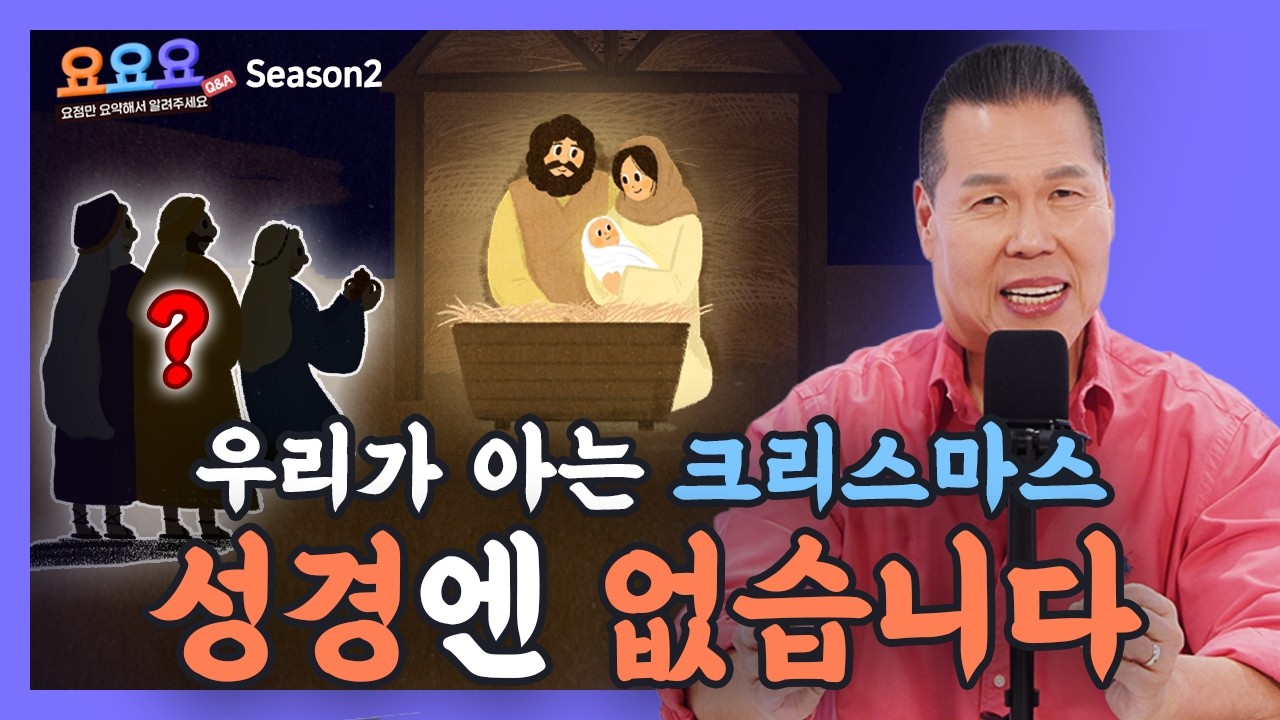 충격! 크리스마스&hellip; 성경과 단 하나도 맞지 않습니다 | 요요요 시즌2 7회 | 브라이언박 목사 | Virtual Church | [Just Jesus]