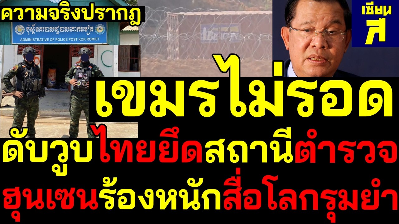 #ด่วน ความจริงปรากฎ เขมรไม่รอดดับวูบไทยยึดสถานีตำรวจ ฮุนเซนหน้าไหม้สื่อโลกช่วยไทย