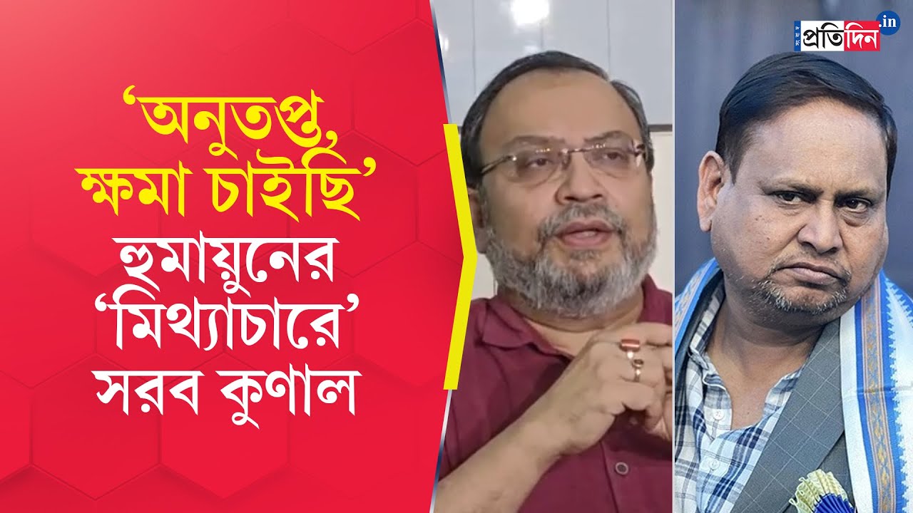 Kunal Ghosh On Humayun Kabir| ইউসুফ পাঠানকে জেতাতে হুমায়ুনের শরণাপন্ন মুখ্যমন্ত্রী!