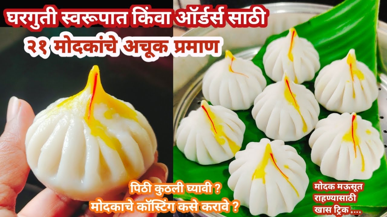 लोण्यासारखे मऊसूत उकडीचे मोदक | पिठीसाठी तांदूळ कोणता घ्यावा? कुणीही न दाखवलेली कॉस्टिंगची पद्धत