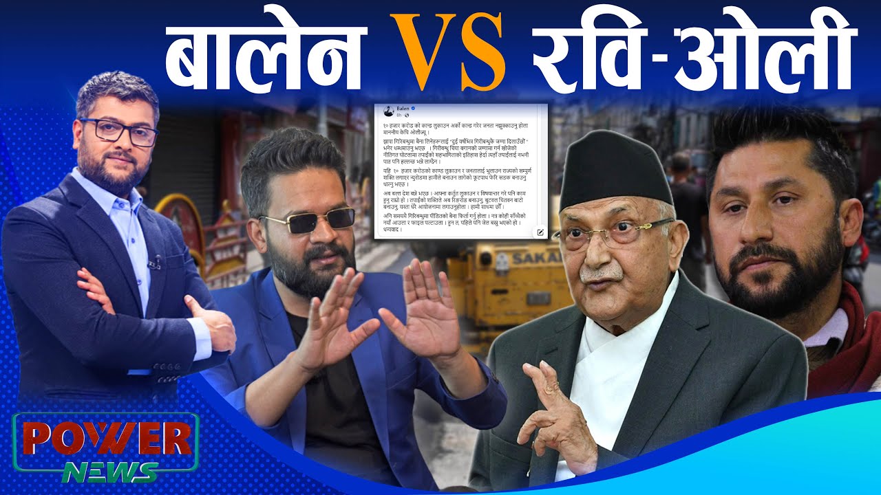 ओली-बालेन टकराव, रविको निरिह हाल । बजेटमा काटियो एमाले चित्त । POWER NEWS