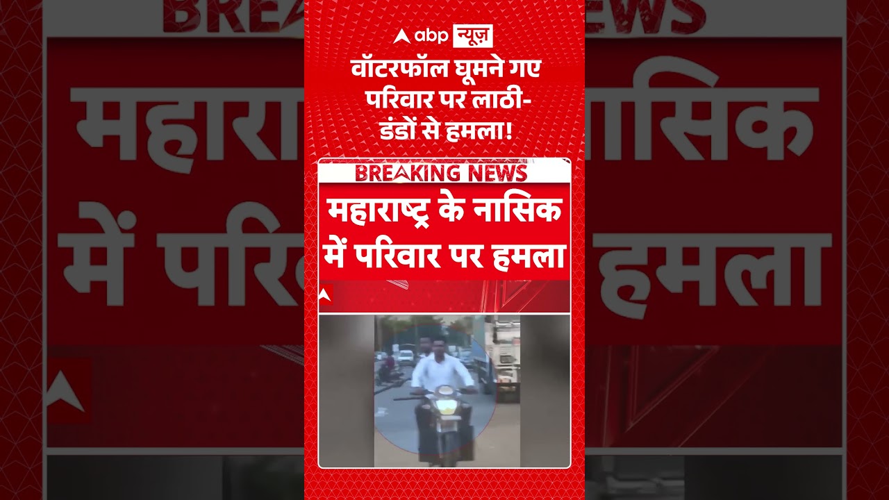 Nashik News : वॉटरफॉल घूमने गए परिवार पर लाठी-डंडों से हमला! | #viral #maharashtra #igatpuri