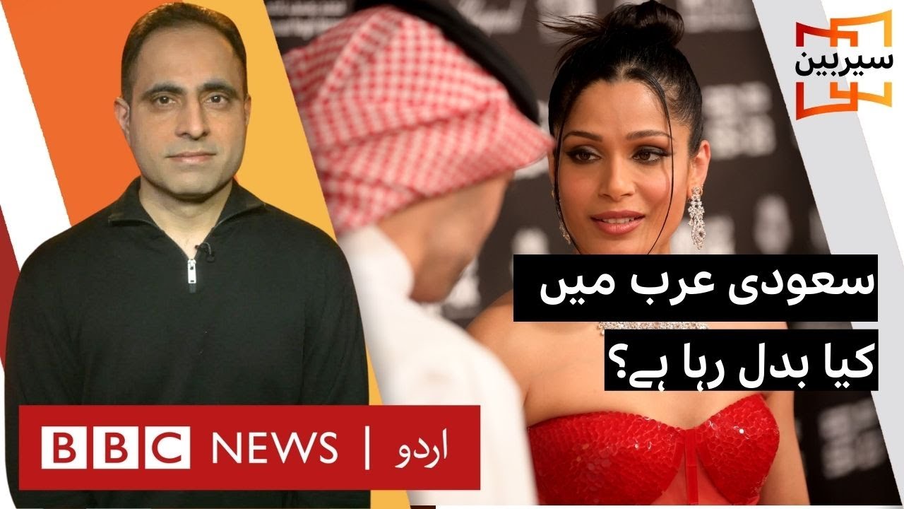 Saudi Arabia: What is changing and why? - BBC URDU