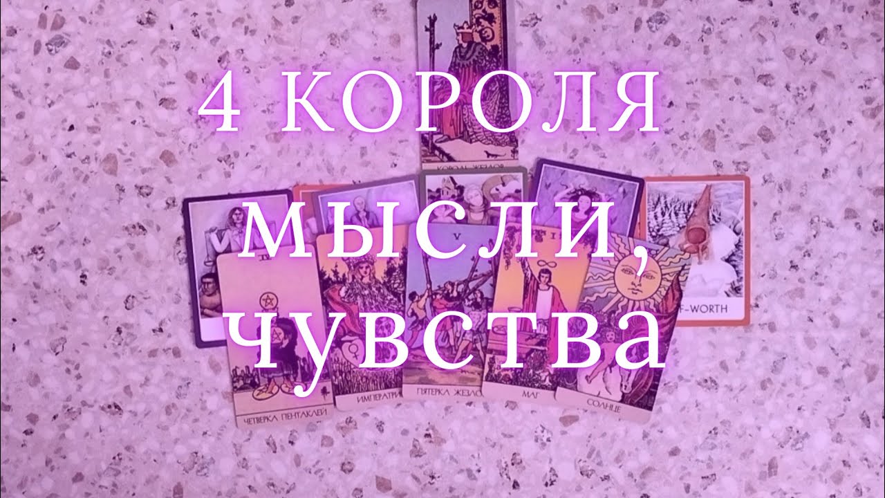 4 КОРОЛЯ: МЫСЛИ, ЧУВСТВА