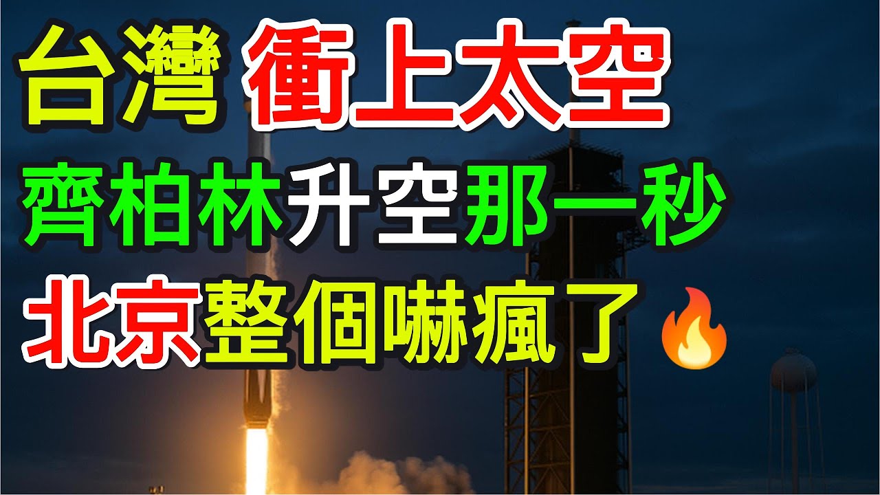 台灣衝上太空！齊柏林升空那一秒，北京整個嚇瘋了！🔥｜北美王律觀台海第742期｜Taiwan in Space! China Shocked by “Zeppelin” Launch!