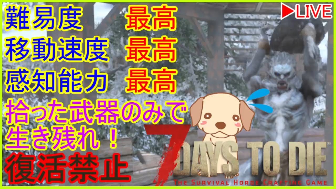 【7DTD】6回目ホード　拠点の強化が急務です　武器ドロップしてくれませんかね？　自己最長生存記録更新中　拾った武器だけで最高難易度を生き残れ！５０日間生存チャレンジ 3生目 #24