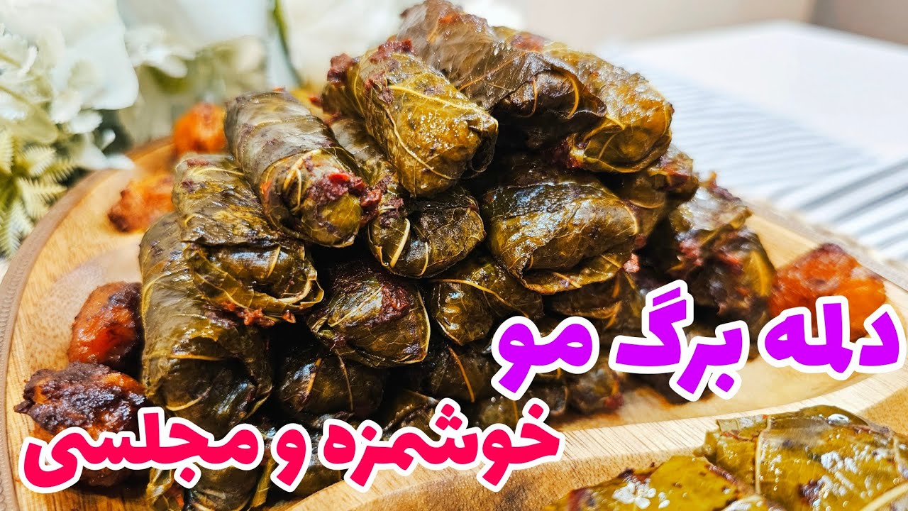 طرز تهیه دلمه برگ مو با تمام نکات