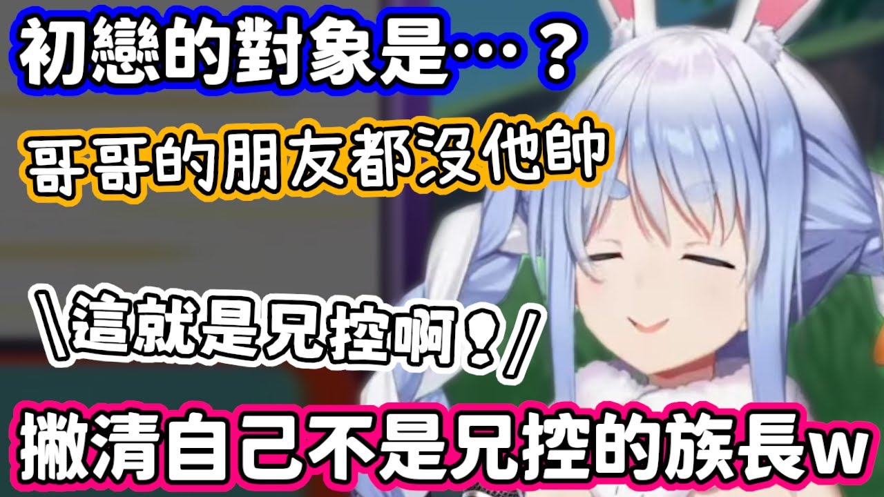 族長的初戀對象是？並希望大家原諒自己拍廣告和異性同台演出…什麼不在乎 !? w【兔田佩克拉／hololive中文】