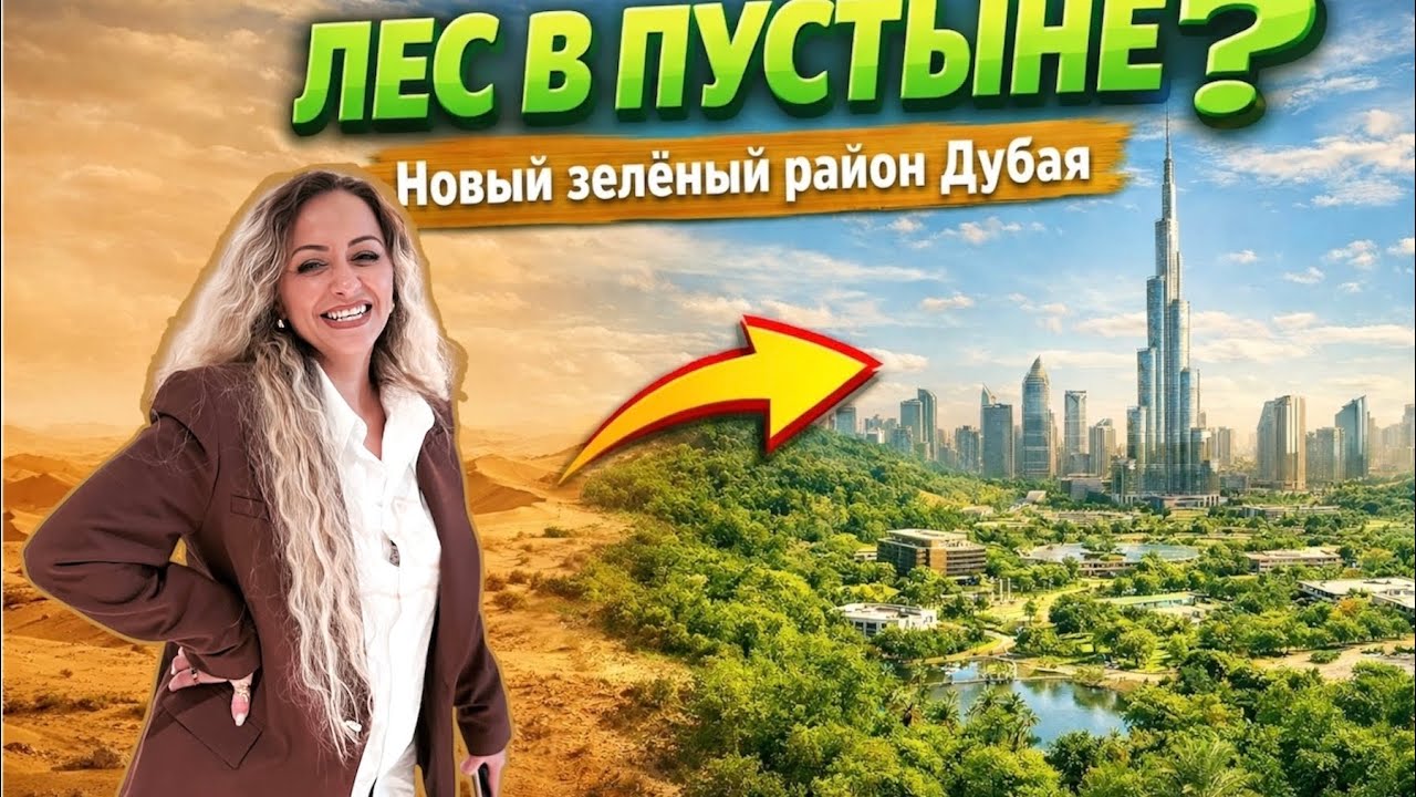 ЛЕС В ПУСТЫНЕ! Новый Зеленый район в Дубае!