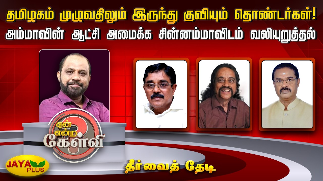 தமிழகம் முழுவதிலும் இருந்து குவியும் தொண்டர்கள்! அம்மாவின் ஆட்சி அமைக்க சின்னம்மாவிடம் வலியுறுத்தல்