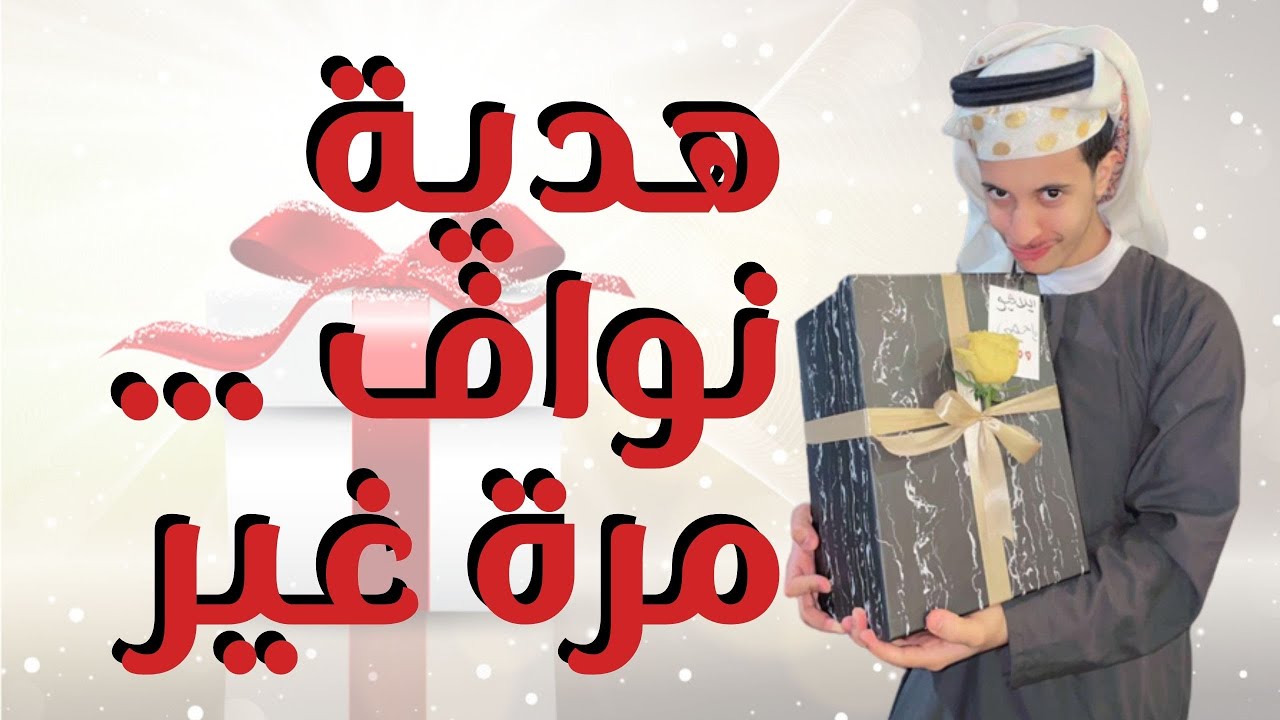 هدية 🎁 نواف 😂😂 لا تفوتكم                      #هدية #هدايا #اشتراك #جديد