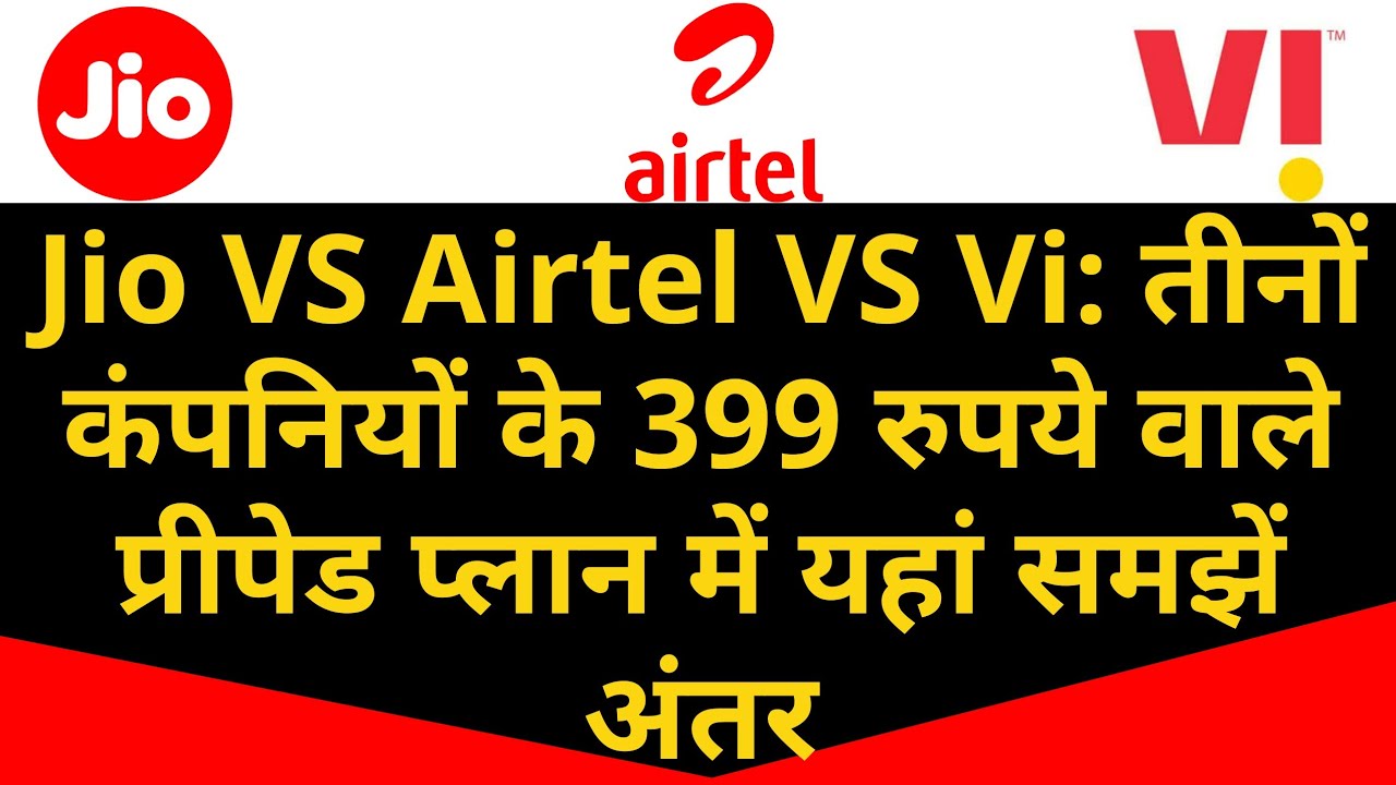 jio vs airtel vs vi rs 399 prepaid plan | Diffrence with jio,airtel,vi | intechindia telecome video