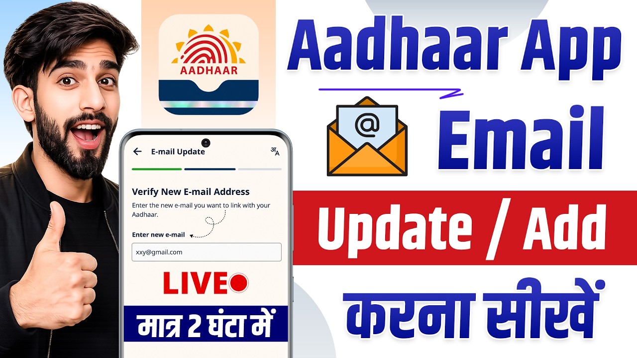 aadhar app se email id update kaise karen | aadhar me email link kaise kre 2026 | Aadhaar App