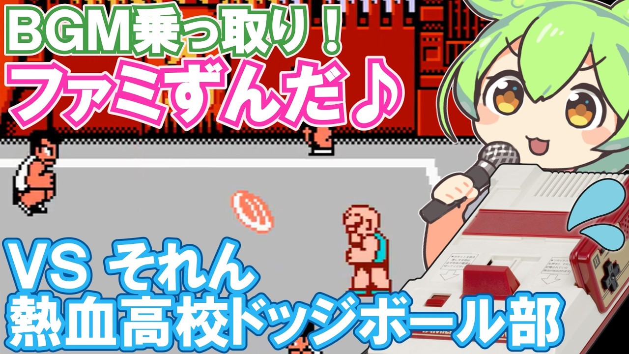 【ファミコン】熱血高校ドッジボール部のそれん戦BGMを乗っ取るずんだもん達【ファミずんだ】