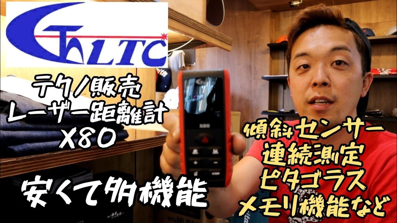 「テクノ販売・商品紹介」レーザー距離計X80が多機能で安い！　17分しゃべり続けます！
