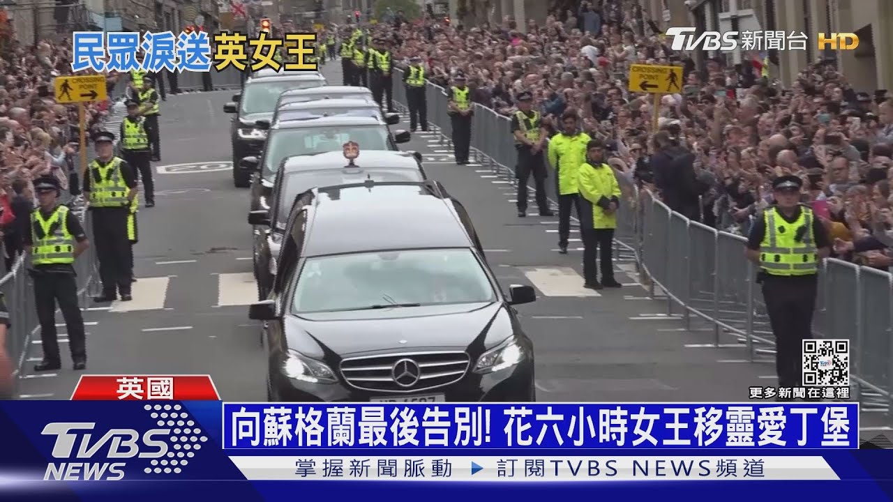向蘇格蘭最後告別! 花六小時女王移靈愛丁堡｜十點不一樣20220912