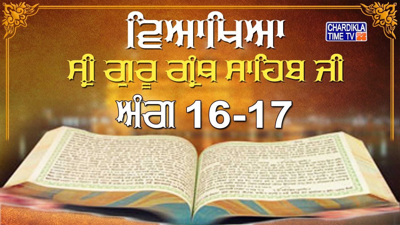 Sri Guru Granth Sahib Ji Vyakhya | Ang 16-17| Sehaj Path | Katha by Giani Sahib Singh Ji Markanda
