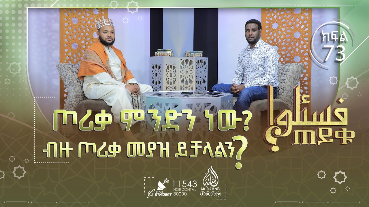 ጦሪቃ ምንድን ነው?ከአንድ በላይ ጦሪቃ መያዝስ ይቻላልን? ሃይድ ላይ የሆነች ሴት ቁርአን መቅራት ትችላለችን? እና ሌሎች || ጠይቁ || ክፍል 73