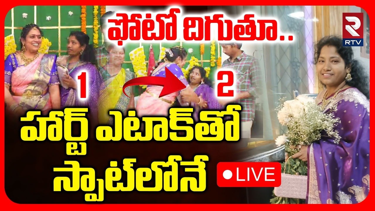 Woman D*ies of Heart Att@ck While Posing for Photo :LIVE🔴ఫోటో దిగుతూ.. | Khammam News | RTV