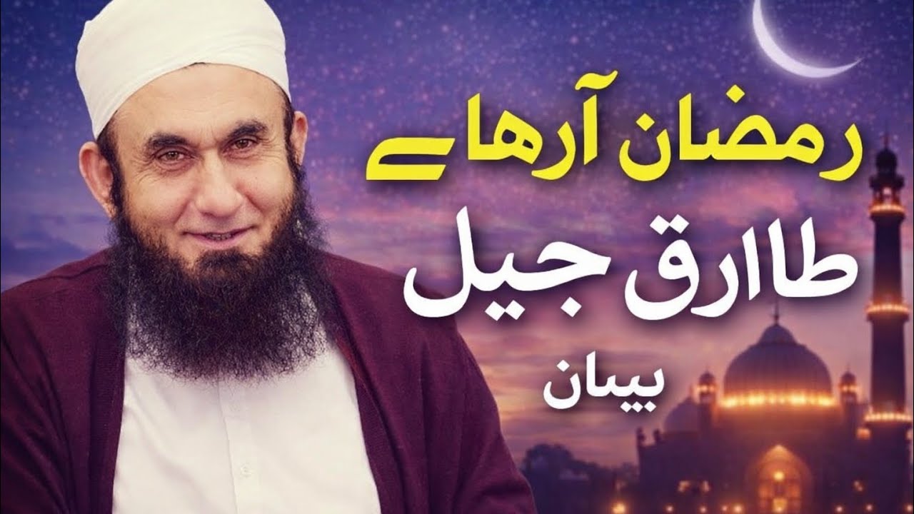 رمضان المبارک آ رہا ہے Molana Tariq Jameel latest bayan 