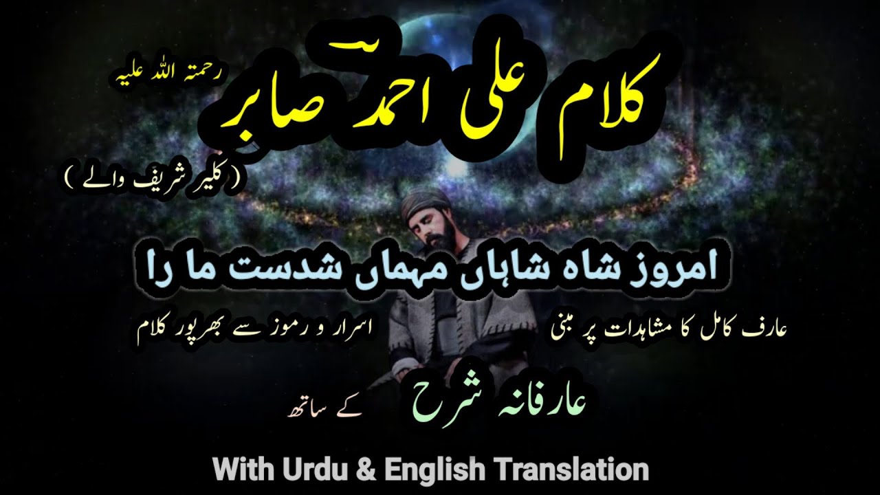 Imroz e Shah e Shahan || Kalam Ali Ahmed Sabir R.A || Shaoor e Bedar