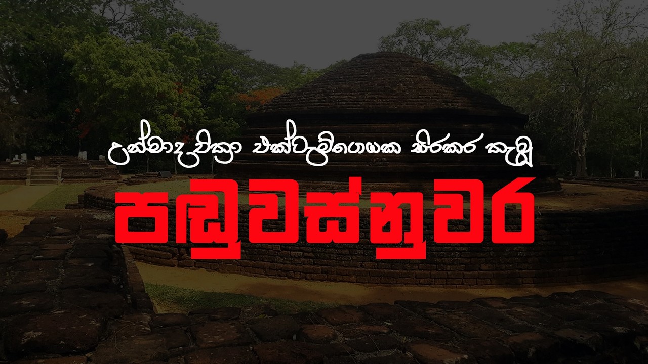 PANDUWASNUWARA ANCIENT KINGDOM | Lanka Hit News